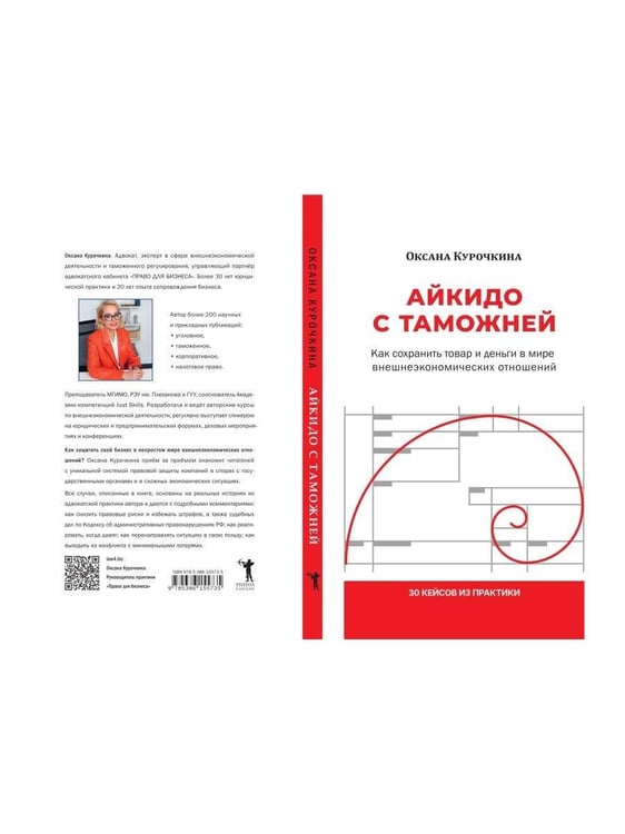 Дополнительное изображение книги «Айкидо с таможней. Как сохранить товар и деньги в мире внешнеэкономических отношений»