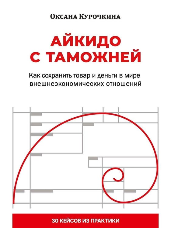 Дополнительное изображение книги «Айкидо с таможней. Как сохранить товар и деньги в мире внешнеэкономических отношений»