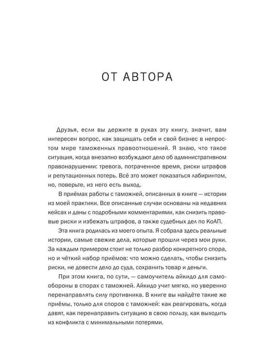 Дополнительное изображение книги «Айкидо с таможней. Как сохранить товар и деньги в мире внешнеэкономических отношений»