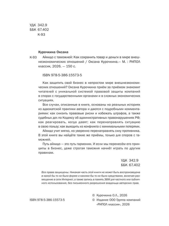 Дополнительное изображение книги «Айкидо с таможней. Как сохранить товар и деньги в мире внешнеэкономических отношений»