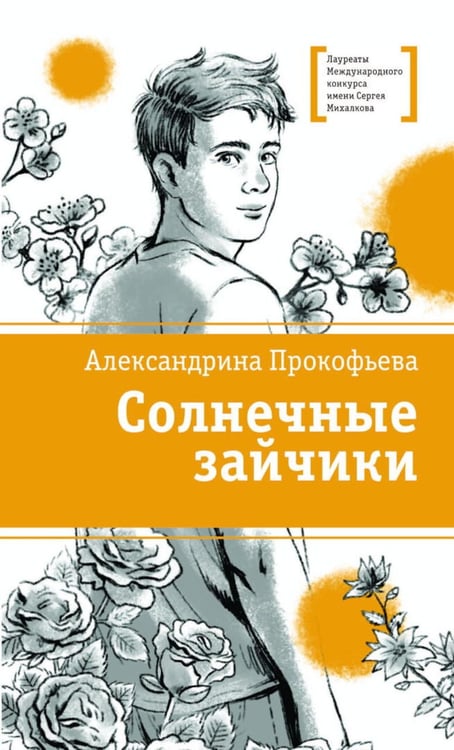 Дополнительное изображение книги «Солнечные зайчики: повесть»