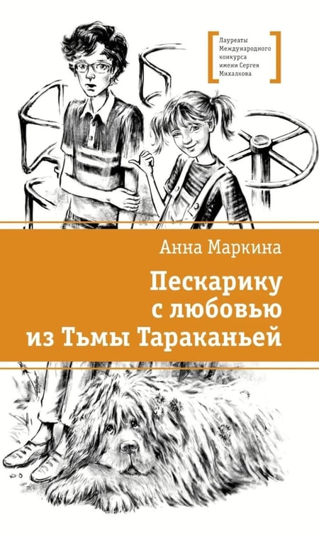Дополнительное изображение книги «Пескарику с любовью из Тьмы Тараканьей: повесть»