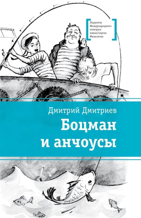 Дополнительное изображение книги «Боцман и анчоусы: повесть»