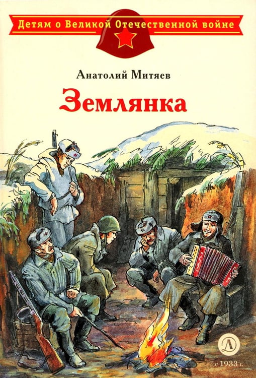 Дополнительное изображение книги «Землянка: рассказы»