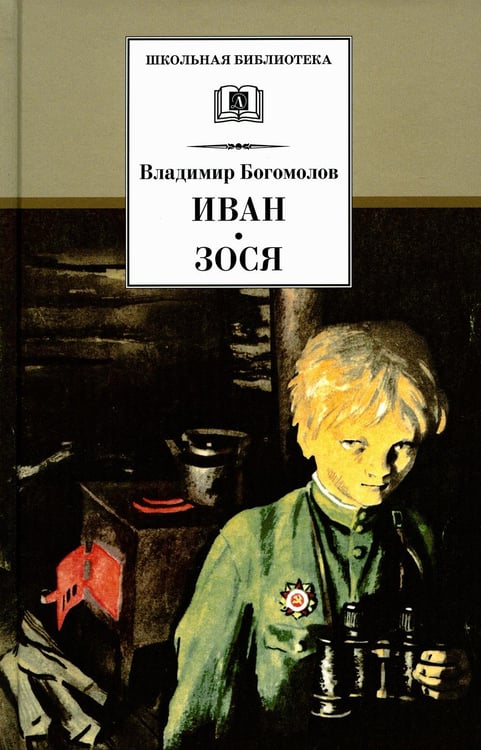 Дополнительное изображение книги «Иван. Зося: повести»