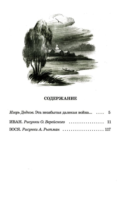 Дополнительное изображение книги «Иван. Зося: повести»