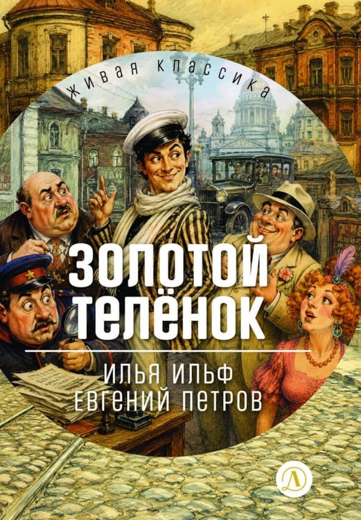 Дополнительное изображение книги «Золотой теленок: роман»