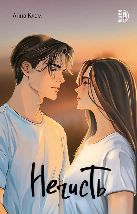 Дополнительное изображение книги «Нечисть: роман»