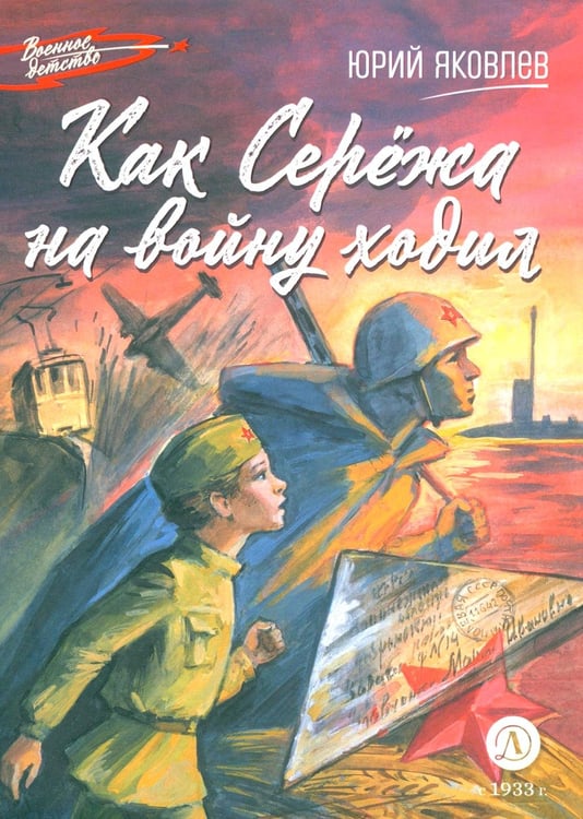 Дополнительное изображение книги «Как Сережа на войну ходил: рассказы»