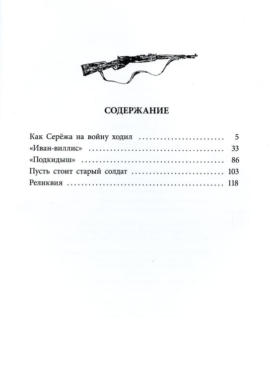 Дополнительное изображение книги «Как Сережа на войну ходил: рассказы»