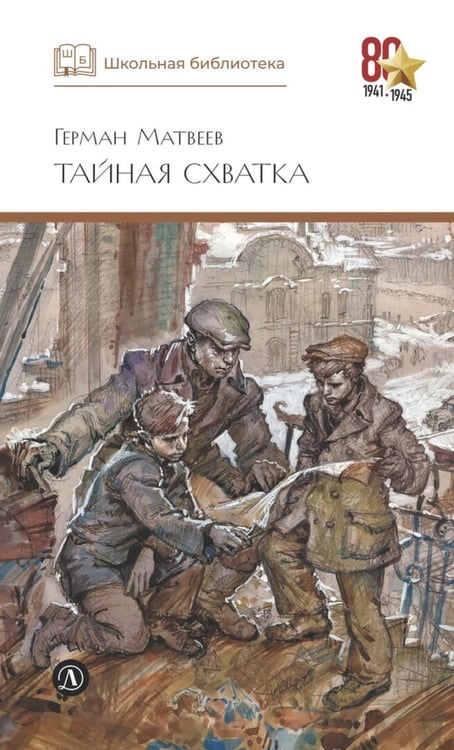 Дополнительное изображение книги «Тайная схватка: повесть»