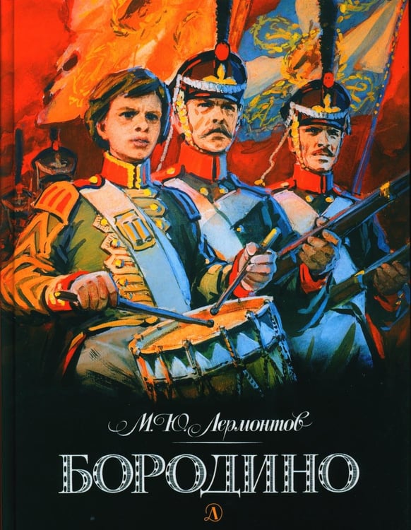 Дополнительное изображение книги «Бородино: стихотворение»
