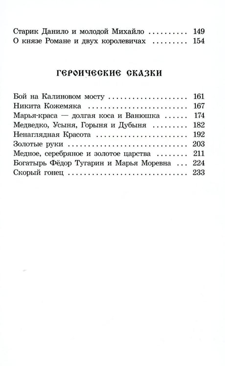 Дополнительное изображение книги «Русские богатыри: былины, героические сказки»