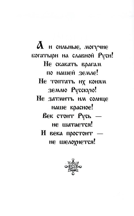 Дополнительное изображение книги «Русские богатыри: былины, героические сказки»