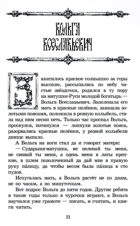 Дополнительное изображение книги «Русские богатыри: былины, героические сказки»