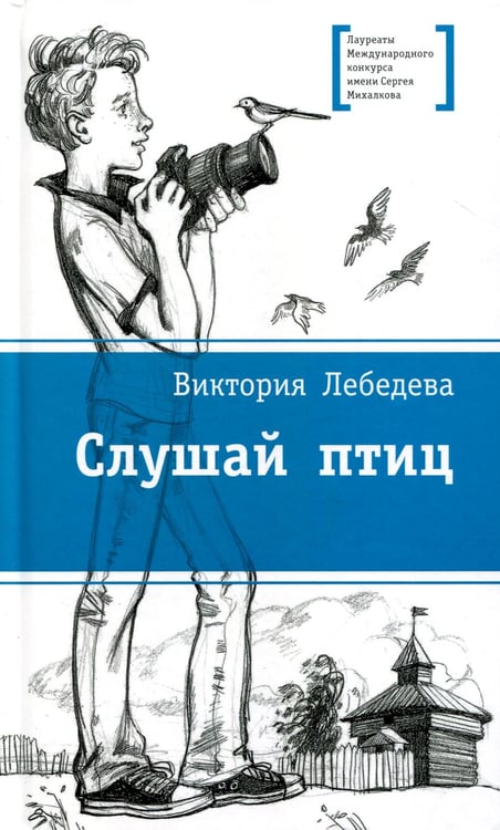 Дополнительное изображение книги «Слушай птиц: повесть»