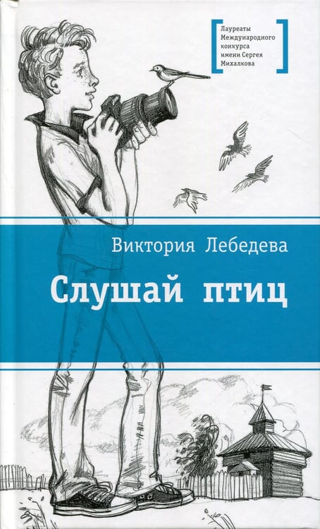 Обложка книги «Слушай птиц: повесть» — Лебедева Виктория Юрьевна, ISBN 9785080077319