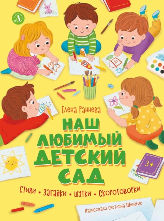 Дополнительное изображение книги «Наш любимый детский сад: стихи, загадки, шутки, скороговорки»