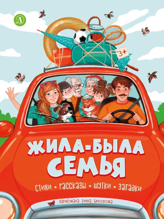 Дополнительное изображение книги «Жила-была семья: стихи, рассказы, шутки и загадки»