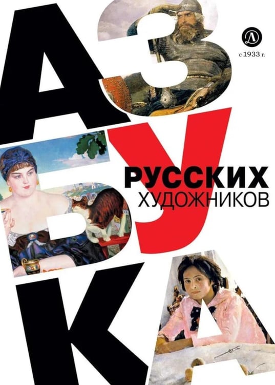 Дополнительное изображение книги «Азбука русских художников»
