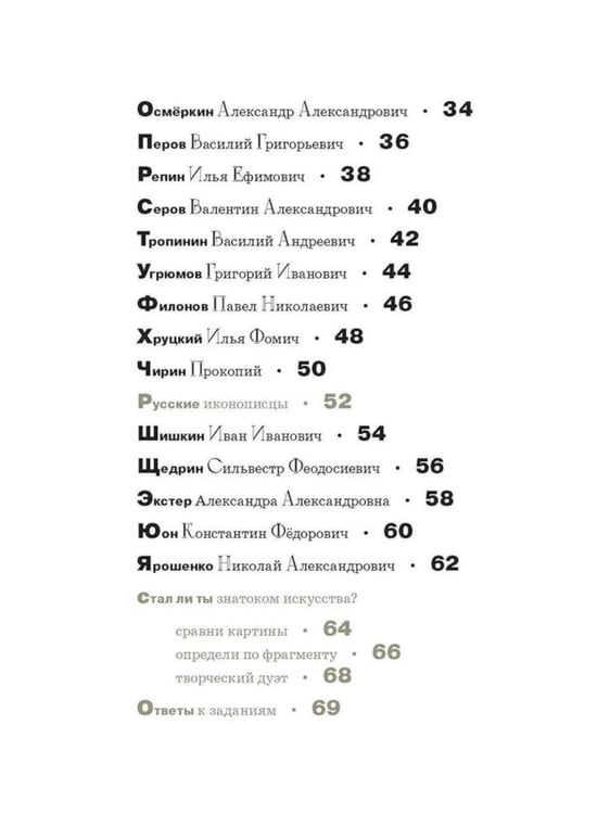 Дополнительное изображение книги «Азбука русских художников»