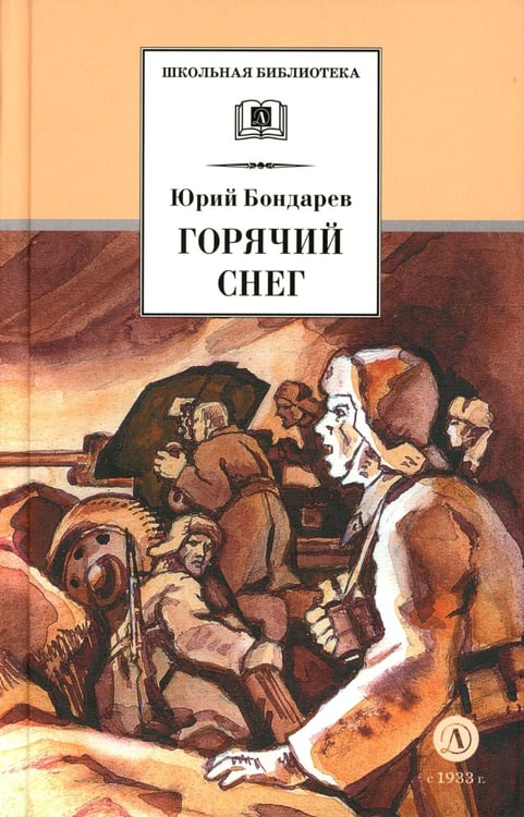 Обложка книги «Горячий снег: роман» — Бондарев Юрий Васильевич, ISBN 9785080077562