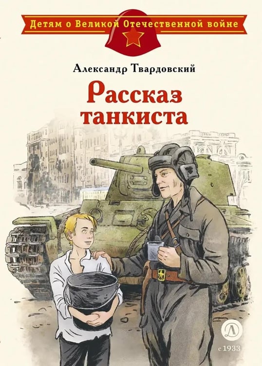 Дополнительное изображение книги «Рассказ танкиста: стихотворения»