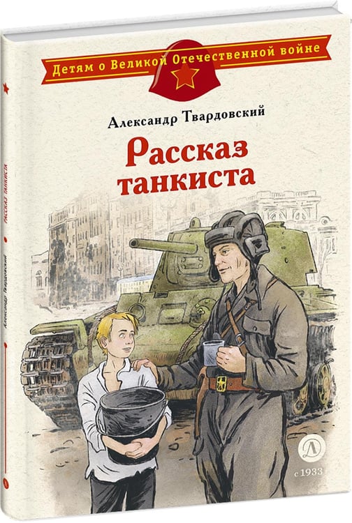 Дополнительное изображение книги «Рассказ танкиста: стихотворения»