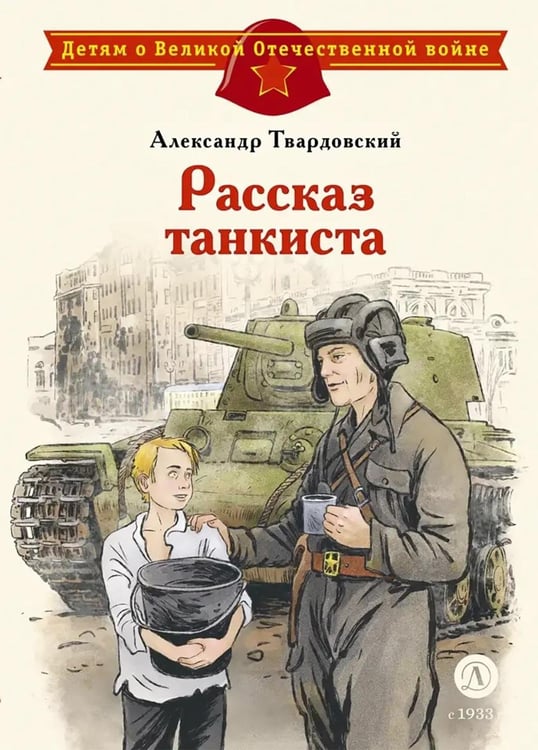 Обложка книги «Рассказ танкиста: стихотворения» — Твардовский Александр Трифонович, ISBN 9785080077579