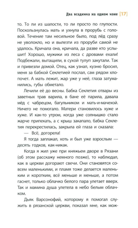 Дополнительное изображение книги «Два всадника на одном коне: историческая повесть»
