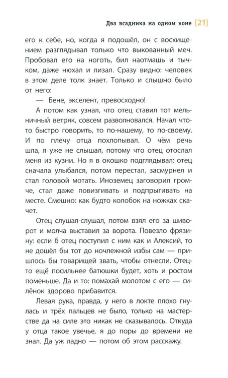 Дополнительное изображение книги «Два всадника на одном коне: историческая повесть»