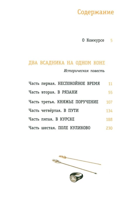 Дополнительное изображение книги «Два всадника на одном коне: историческая повесть»