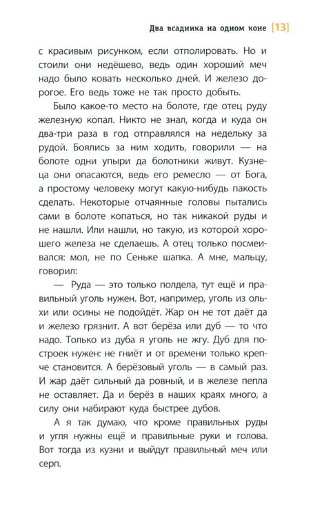Дополнительное изображение книги «Два всадника на одном коне: историческая повесть»