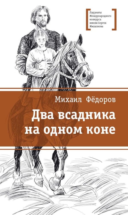 Обложка книги «Два всадника на одном коне: историческая повесть» — Федоров Михаил Юрьевич, ISBN 9785080077616