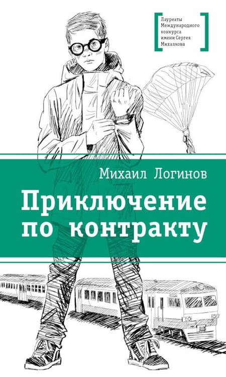 Дополнительное изображение книги «Приключения по контракту: повесть»
