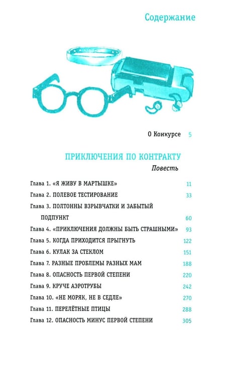 Дополнительное изображение книги «Приключения по контракту: повесть»