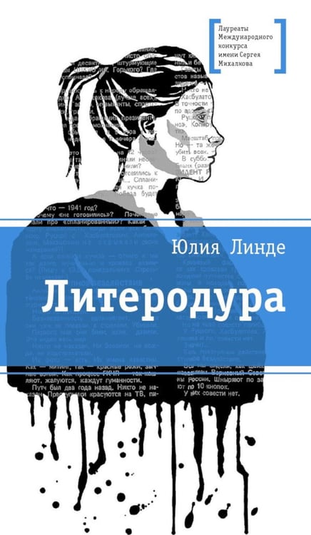 Дополнительное изображение книги «Литеродура: повесть»