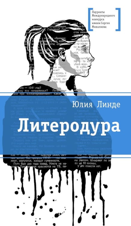 Обложка книги «Литеродура: повесть» — Линде Юлия, ISBN 9785080077654