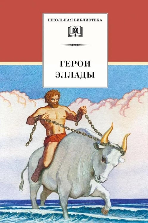 Обложка книги «Герои Эллады: из мифов Древней Греции» — None, ISBN 9785080077982