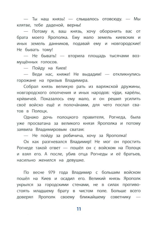 Дополнительное изображение книги «Князь Владимир - креститель Руси: рассказ»
