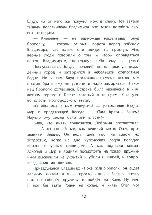 Дополнительное изображение книги «Князь Владимир - креститель Руси: рассказ»