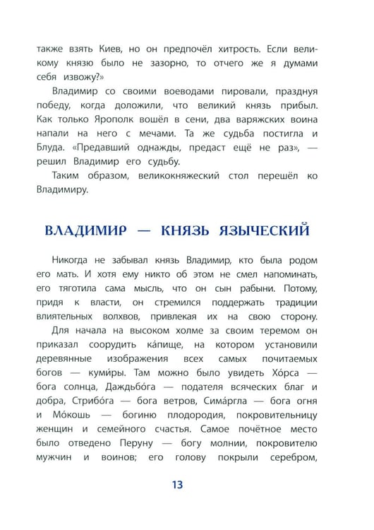 Дополнительное изображение книги «Князь Владимир - креститель Руси: рассказ»
