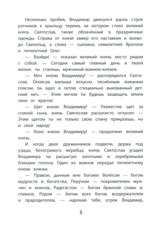 Дополнительное изображение книги «Князь Владимир - креститель Руси: рассказ»