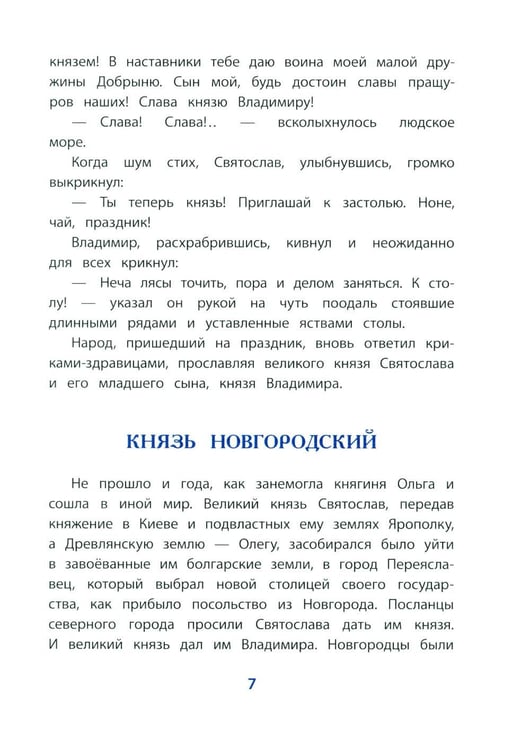 Дополнительное изображение книги «Князь Владимир - креститель Руси: рассказ»