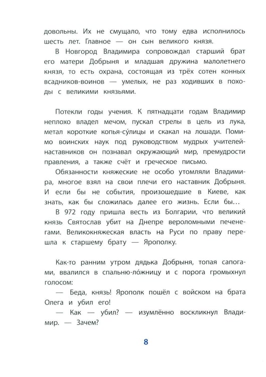 Дополнительное изображение книги «Князь Владимир - креститель Руси: рассказ»