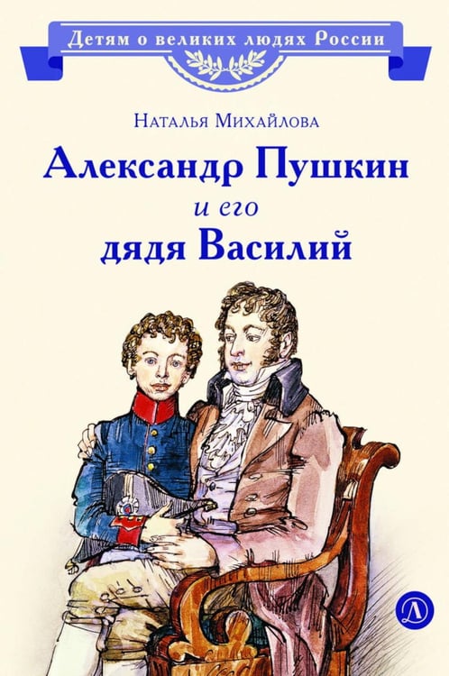 Обложка книги «Александр Пушкин и его дядя Василий: рассказ» — Михайлова Наталья Ивановна, ISBN 9785080078026