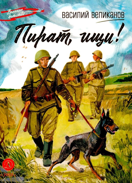 Обложка книги «Пират, ищи!: рассказы» — Великанов Василий Дмитриевич, ISBN 9785080078057