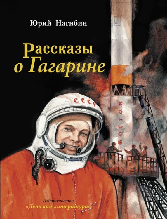 Дополнительное изображение книги «Рассказы о Гагарине»