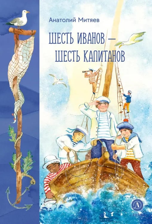 Обложка книги «Шесть Иванов - шесть капитанов: сказки» — Митяев Анатолий Васильевич, ISBN 9785080078095
