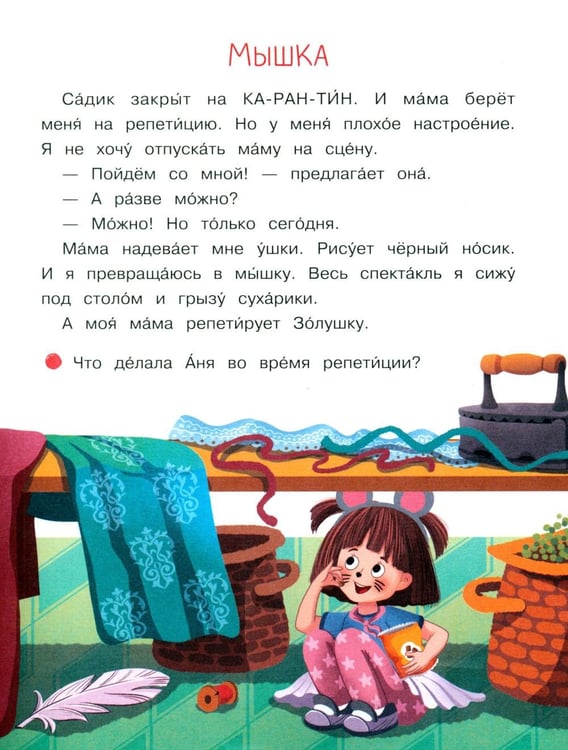 Дополнительное изображение книги «Моя мама - актриса!: рассказы-невелички для первого чтения»